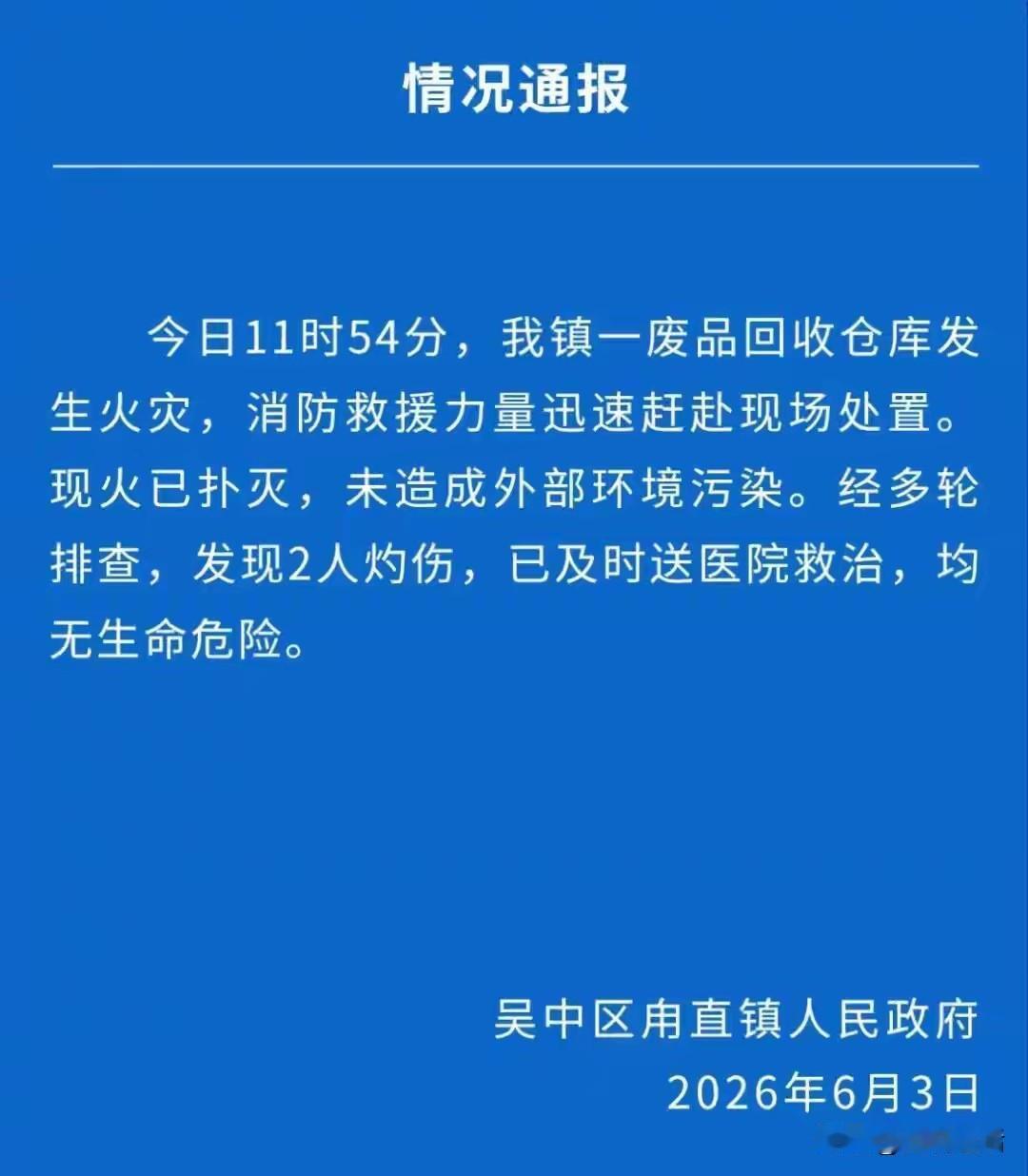 官方通报来了！6月3日，有网友发布视频称江苏苏州甪直镇有工厂发生爆炸。下午，当地