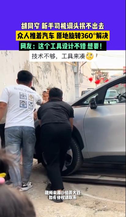 “人怎么能这么聪明！”10月3日，河北，一新手司机将车开进窄胡同里不会掉头，众人