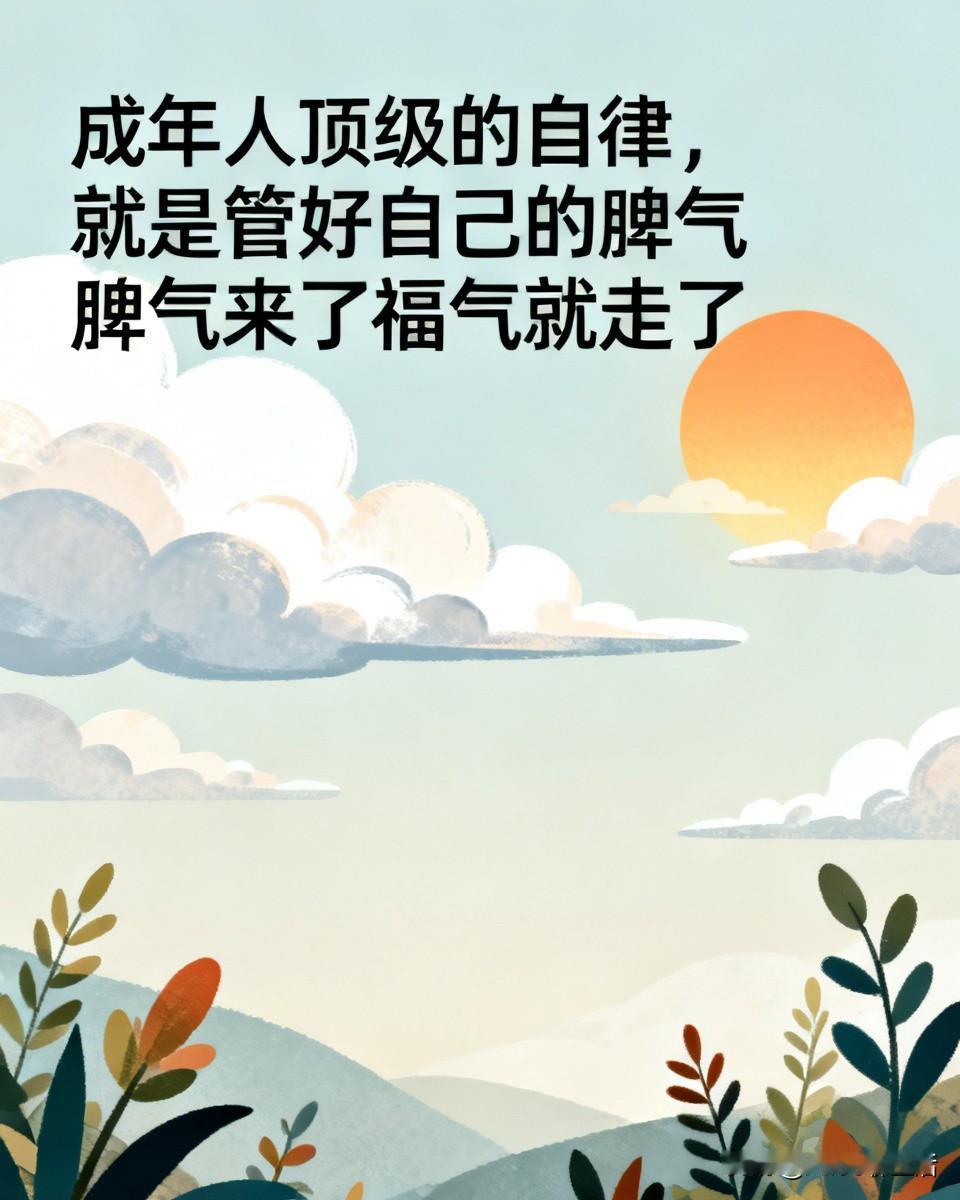 成年人顶级的自律就是管好自己的脾气近几年来经历了人生种种发觉人这辈子最顶