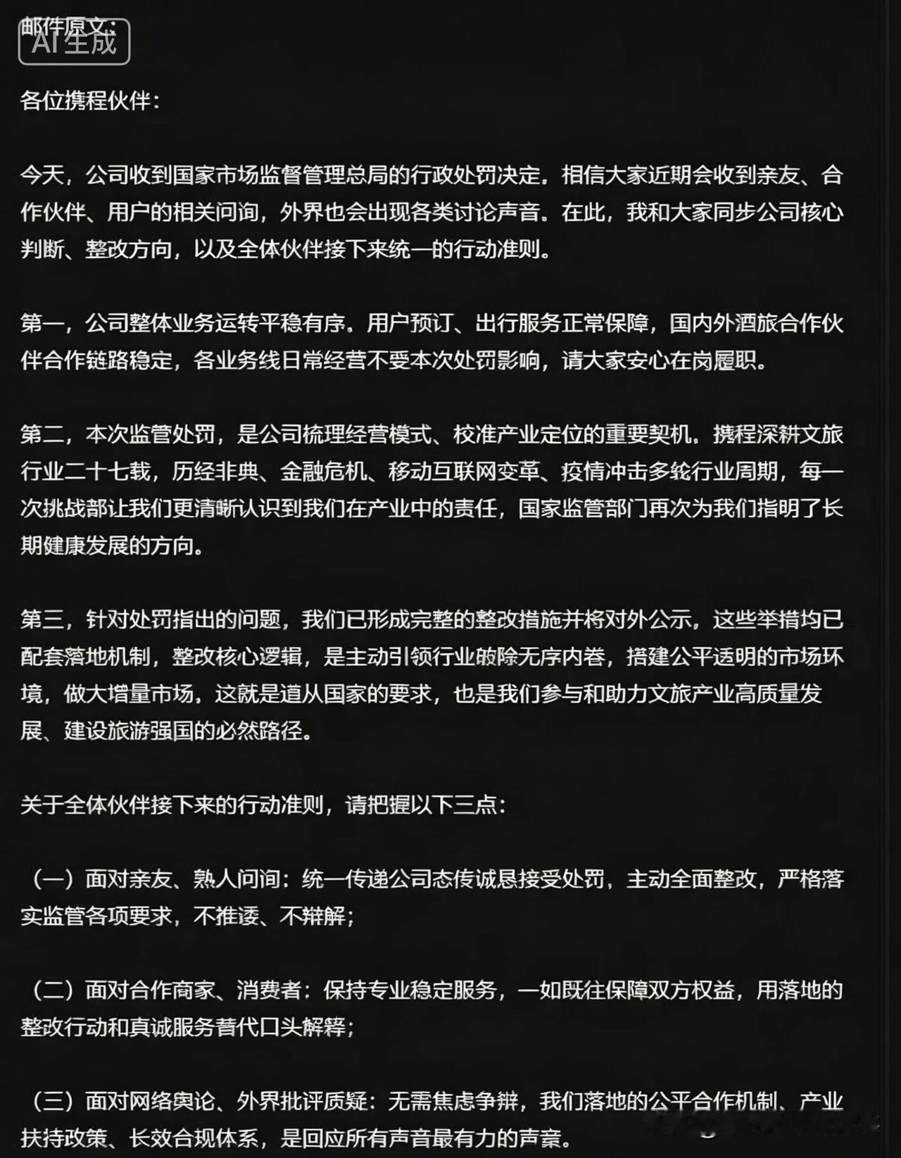 携程这封内部信，大家认为怎么样？我的看法很直接：它最大的功效，无非是对内稳军