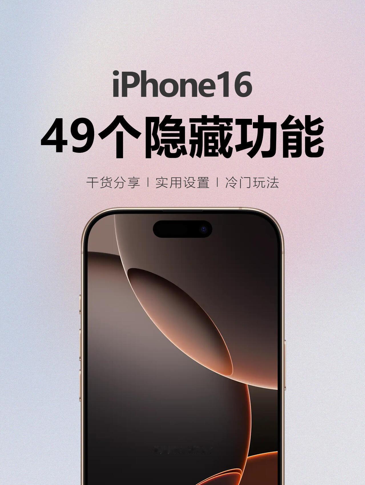 好用到哭😭iPhone16的49个隐藏功能​​​