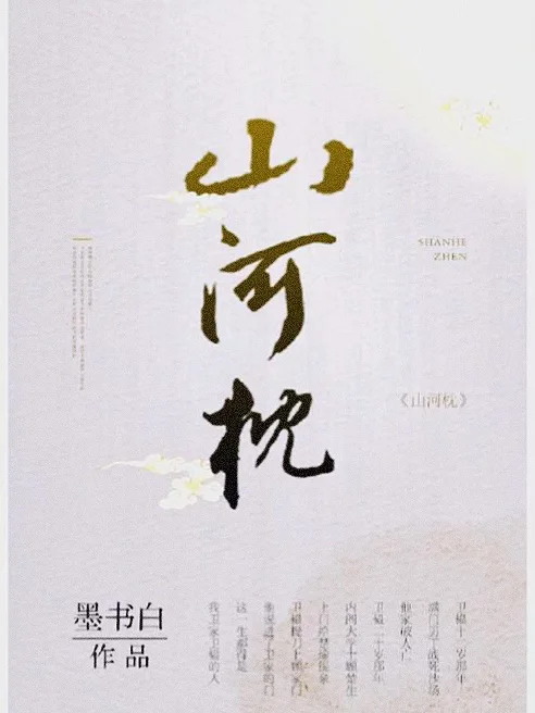 《山河枕》（双重生架空权谋古言）