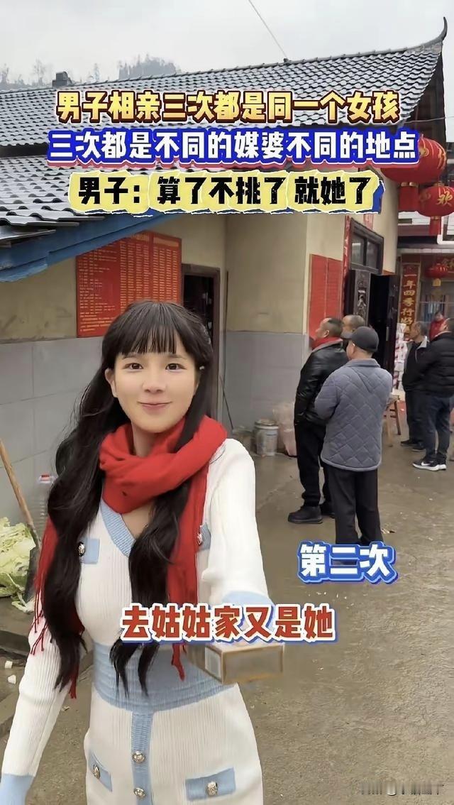 相亲三次都是同一个女孩，小伙彻底懵了：这都不娶，天理难容啊！三次啊！三个不同
