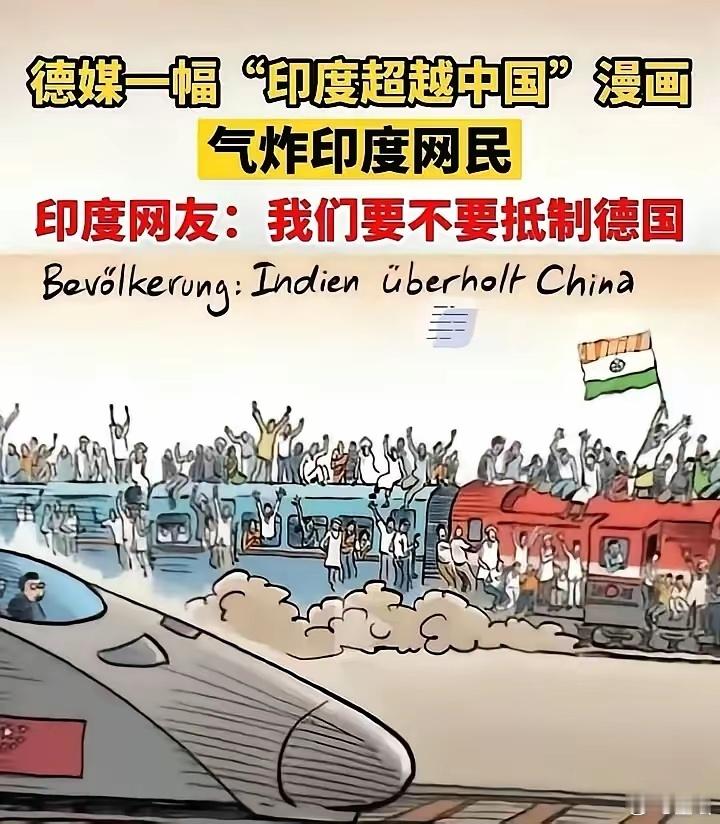 德国媒体一幅“印度超越中国”的漫画气炸印度网民？​印度人表示要不要抵制德国？​对