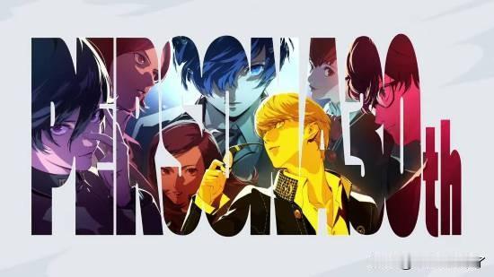 《女神异闻录》30周年直播已经结束，Atlus向全球粉丝表达了感谢。系列总制作人