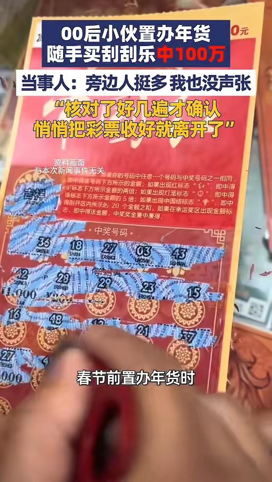 这运气绝了！近日，山东聊城，一小伙春节前去置办年货时，随手买了两张20元的刮刮乐