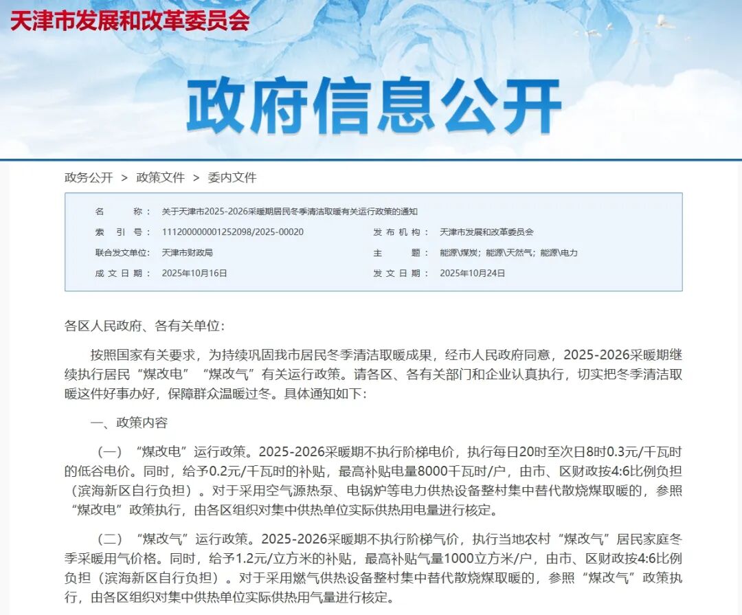 事关冬季取暖! 天津最新通知