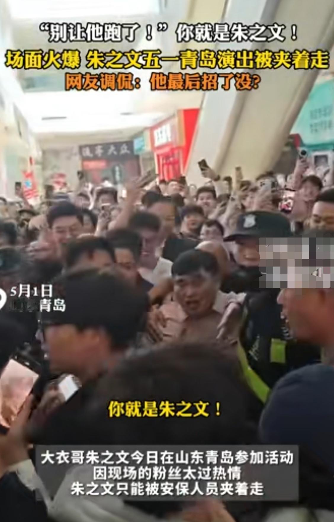 朱之文在青岛参加活动被挤成“木偶”，因为人太多全程都被保安架着走。这场面多少有点