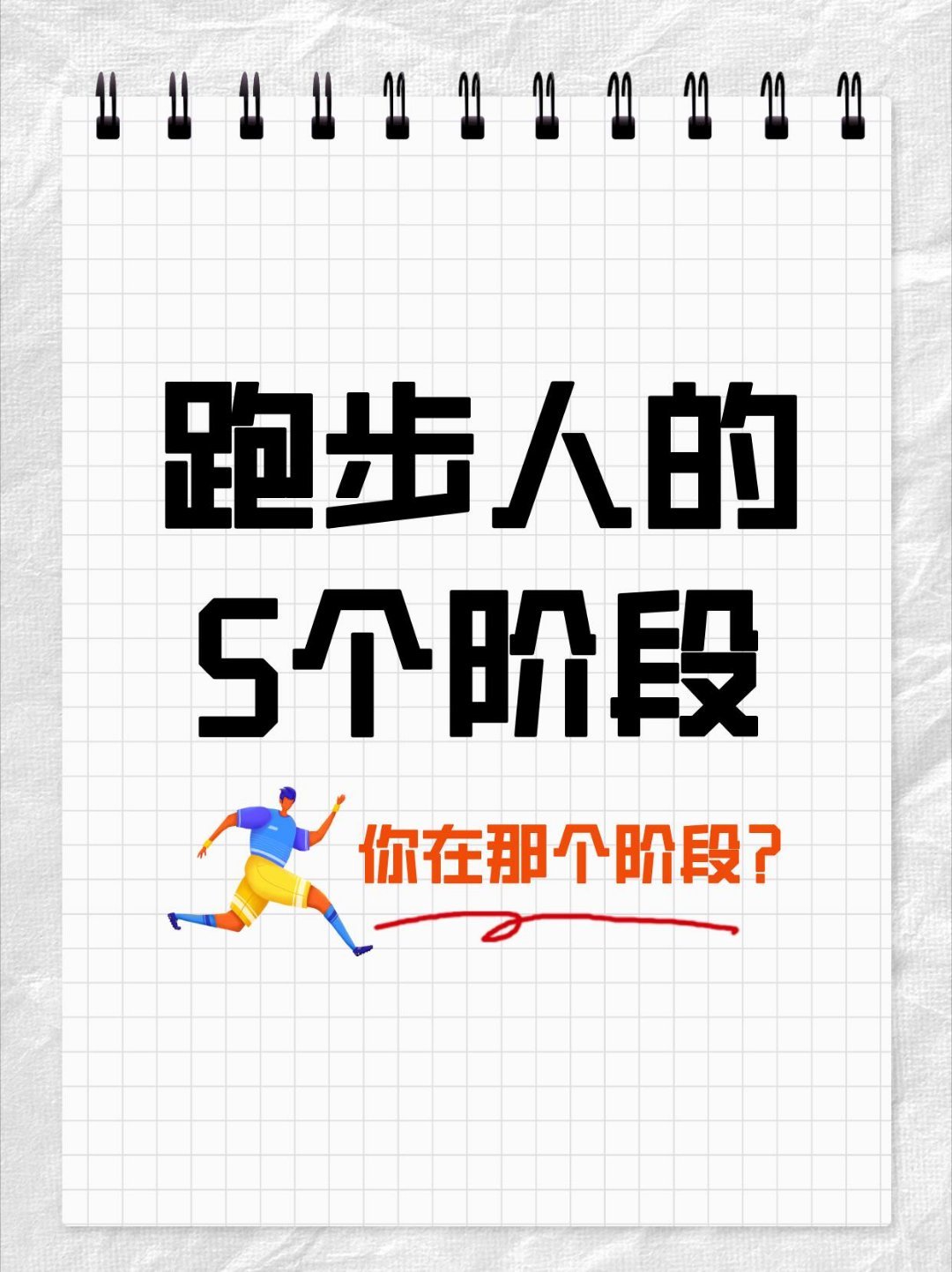 大学生跑步的五个阶段在大学跑步，一定要注意这五个阶段，你在跑步中现处于第几阶段？