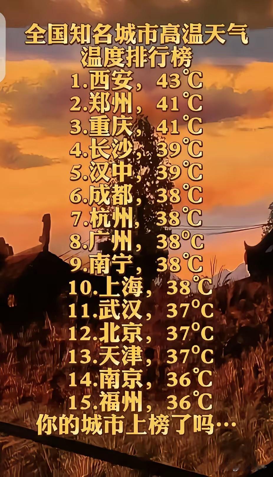 西安今天的高温达到了43度，真的是热气腾腾。呆在空调屋里，吹着冷风，可是