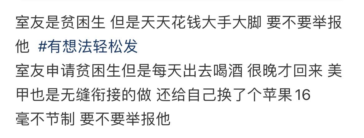 室友是贫困生但是天天花钱大手大脚要不要举报