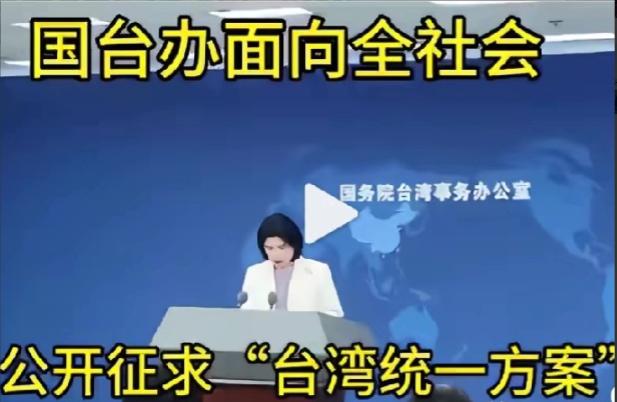 真应了那句老话：话越少，事越大！国务院台湾事务办公室正式对外宣布，面向全社会