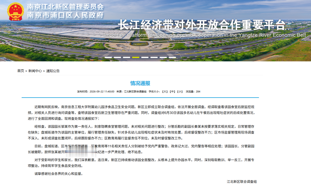 南京江北新区联合调查组: 绝不姑息、深表歉意