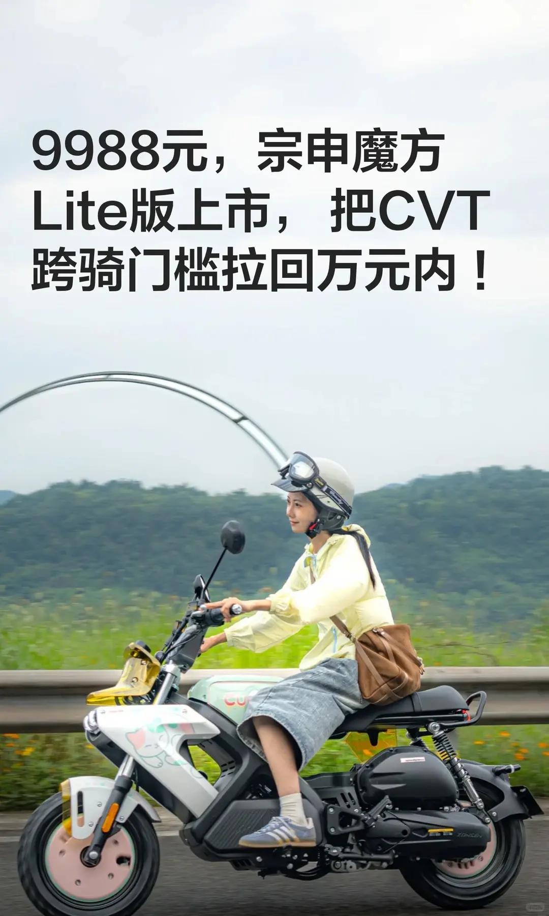 9988元，宗申魔方Lite版上市。9988元，宗申魔方Lite版上市，把C