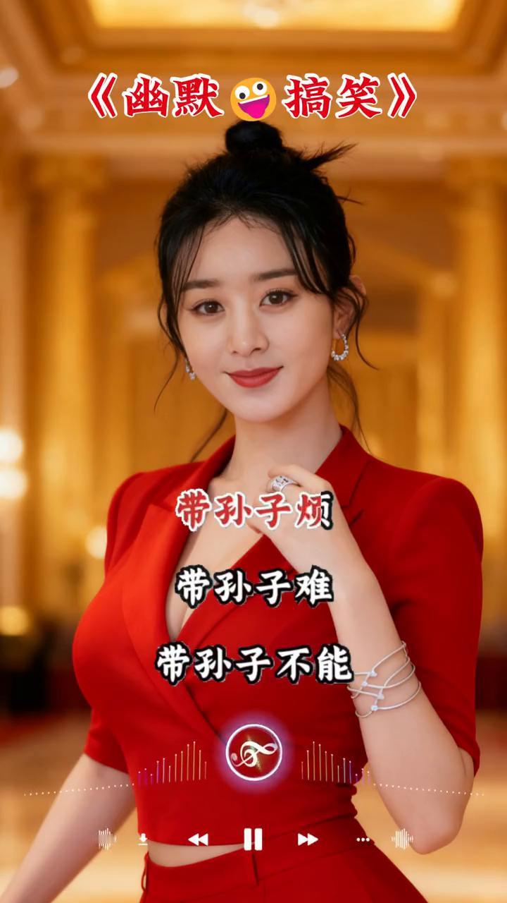 幽默搞笑。带孙子烦，带孙子难，带孙子不能出去玩。带孙子苦，带孙子累，带孙子没有