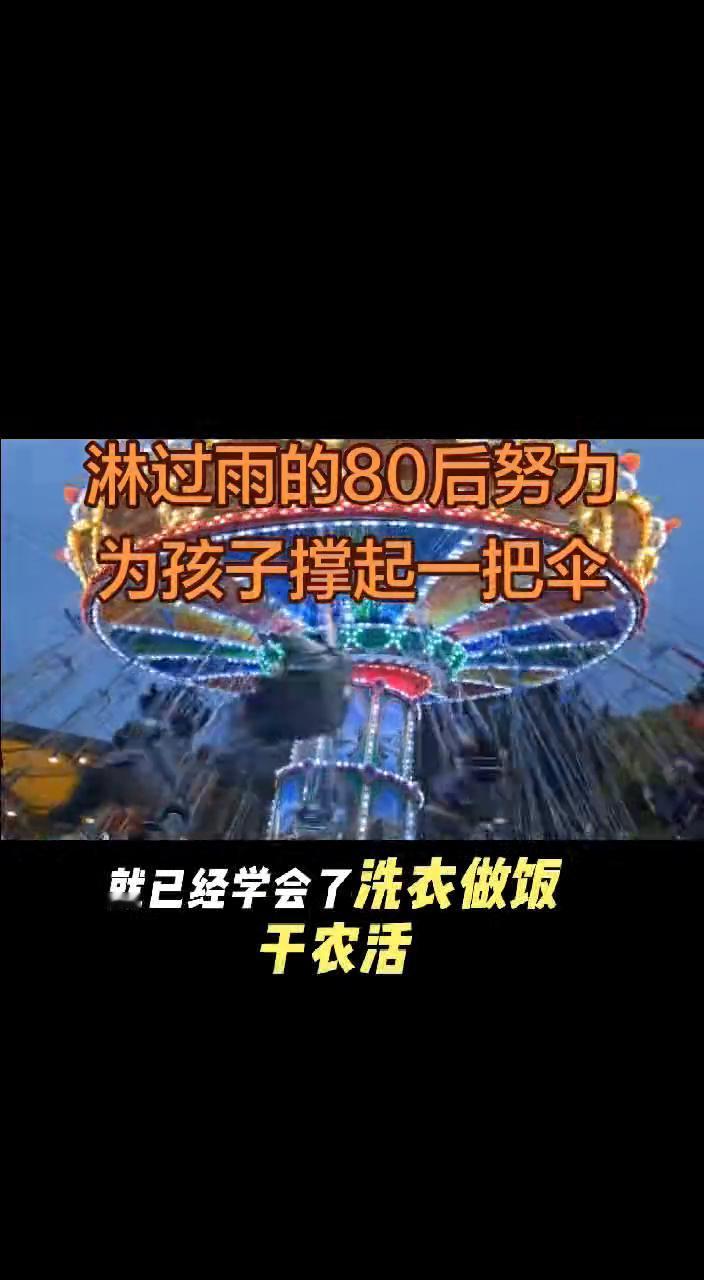 淋过雨的80后努力为孩子撑起一把伞。你知道为什么80后特别心疼孩子吗？那是他们
