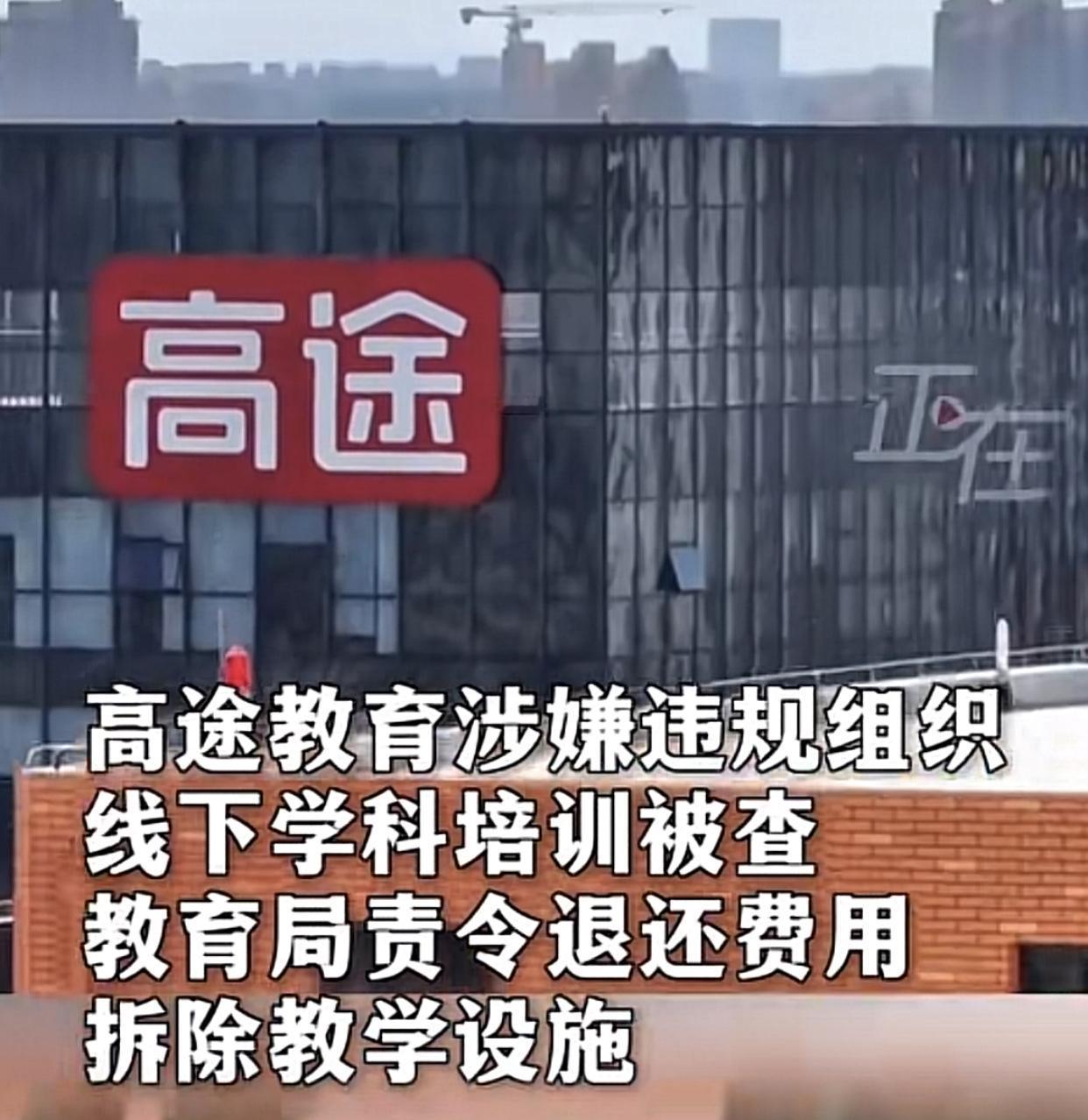 高途被查，还会有“低途”出现！上课讲的课程和补课讲的真有区别吗？平时家长去