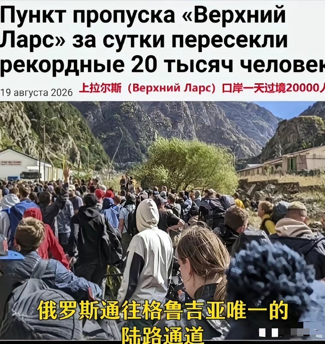 最近，俄罗斯通往格鲁吉亚的唯一陆路通道，被人流和车流堵死；有人开车几十小时从远方