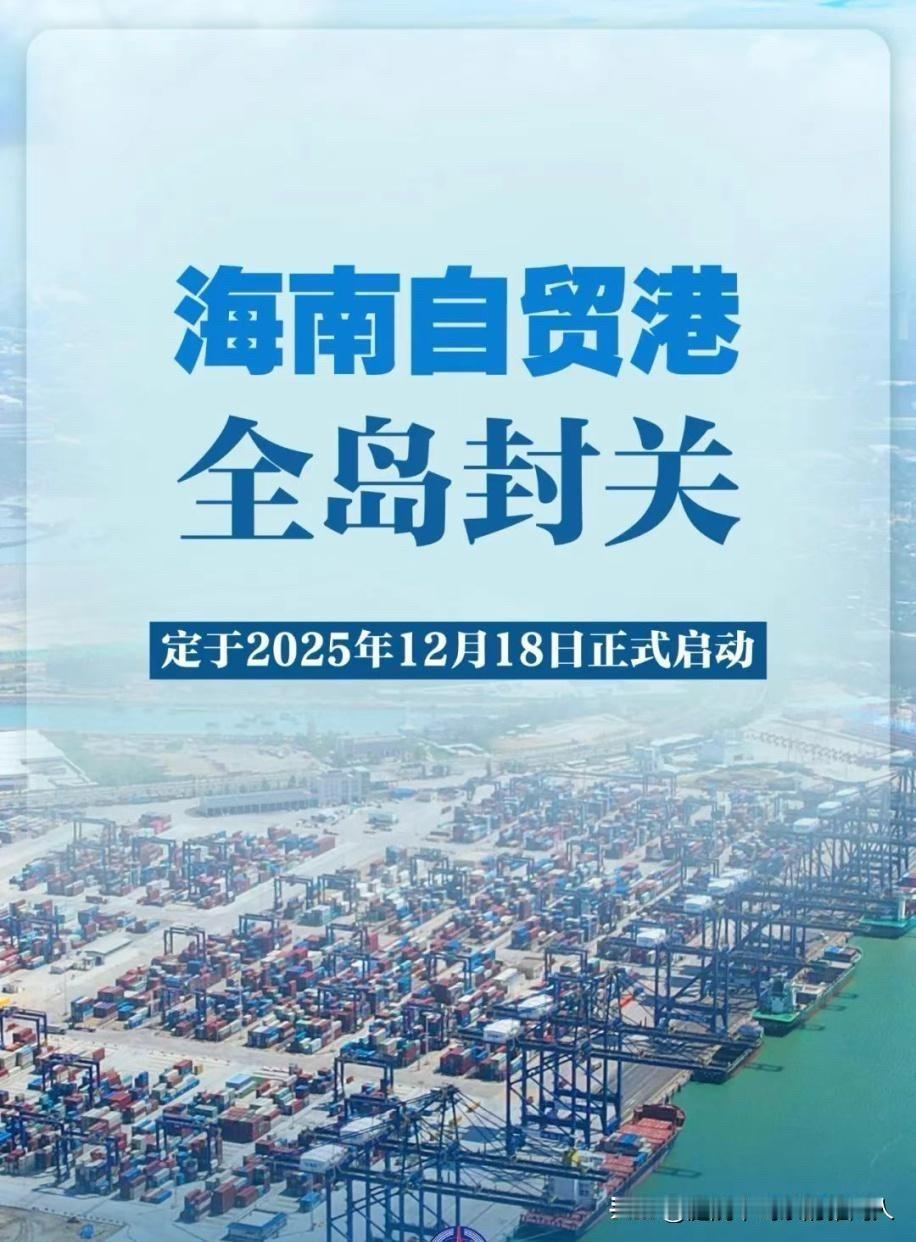 海南岛今日封关了。我的希望是家住海南岛的外甥，每个月能给我寄两条细支中华烟过来。