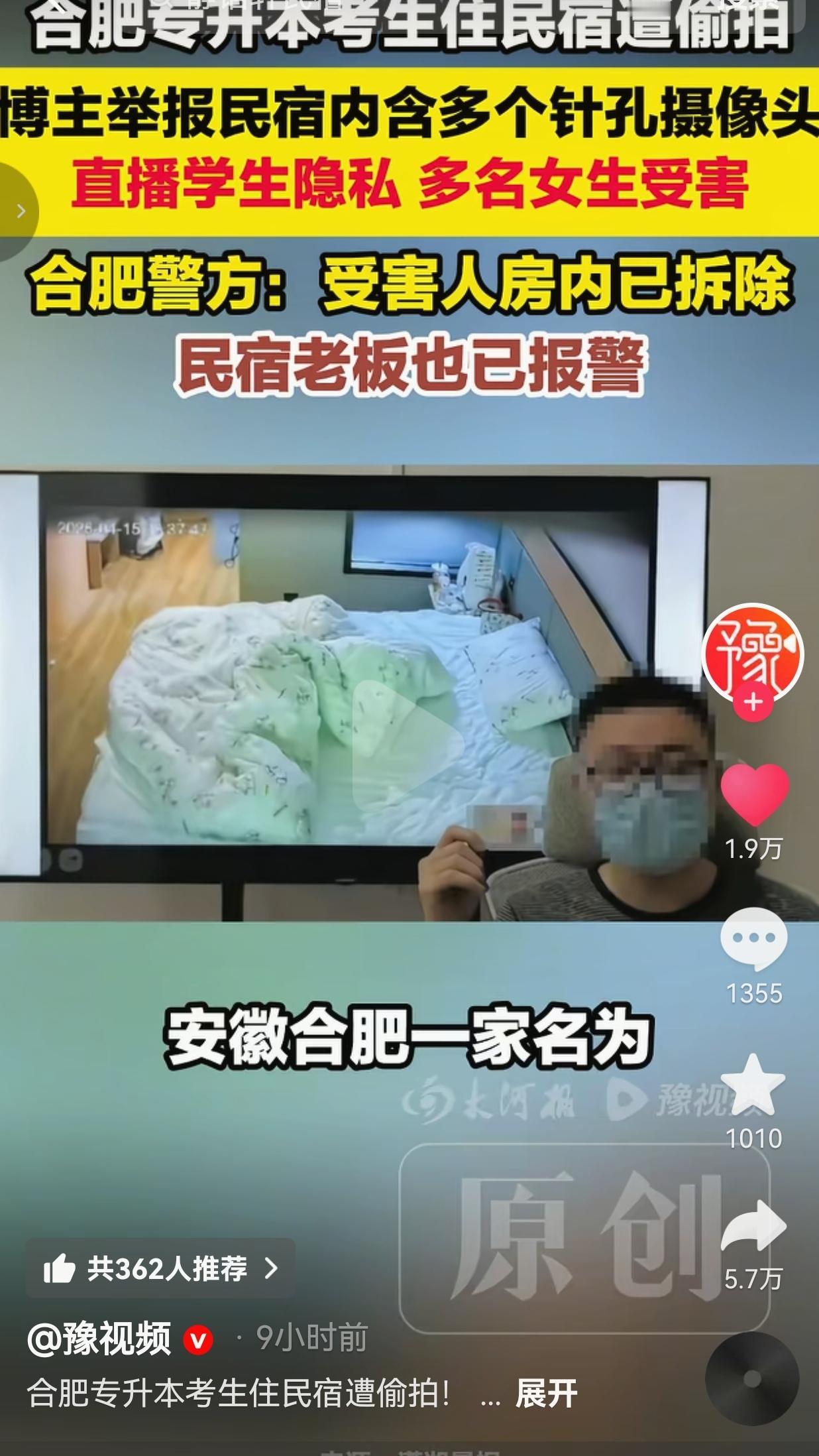 合肥专升本考生住民宿遭偷拍，针孔摄像头对着床直播，隐私安全谁来守？考试前住
