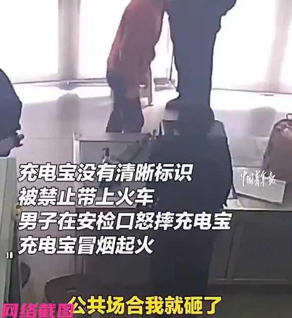 河南南阳有男子到高铁车站乘车，由于男子所携带有充电宝但没有3C标志，而被车站工作
