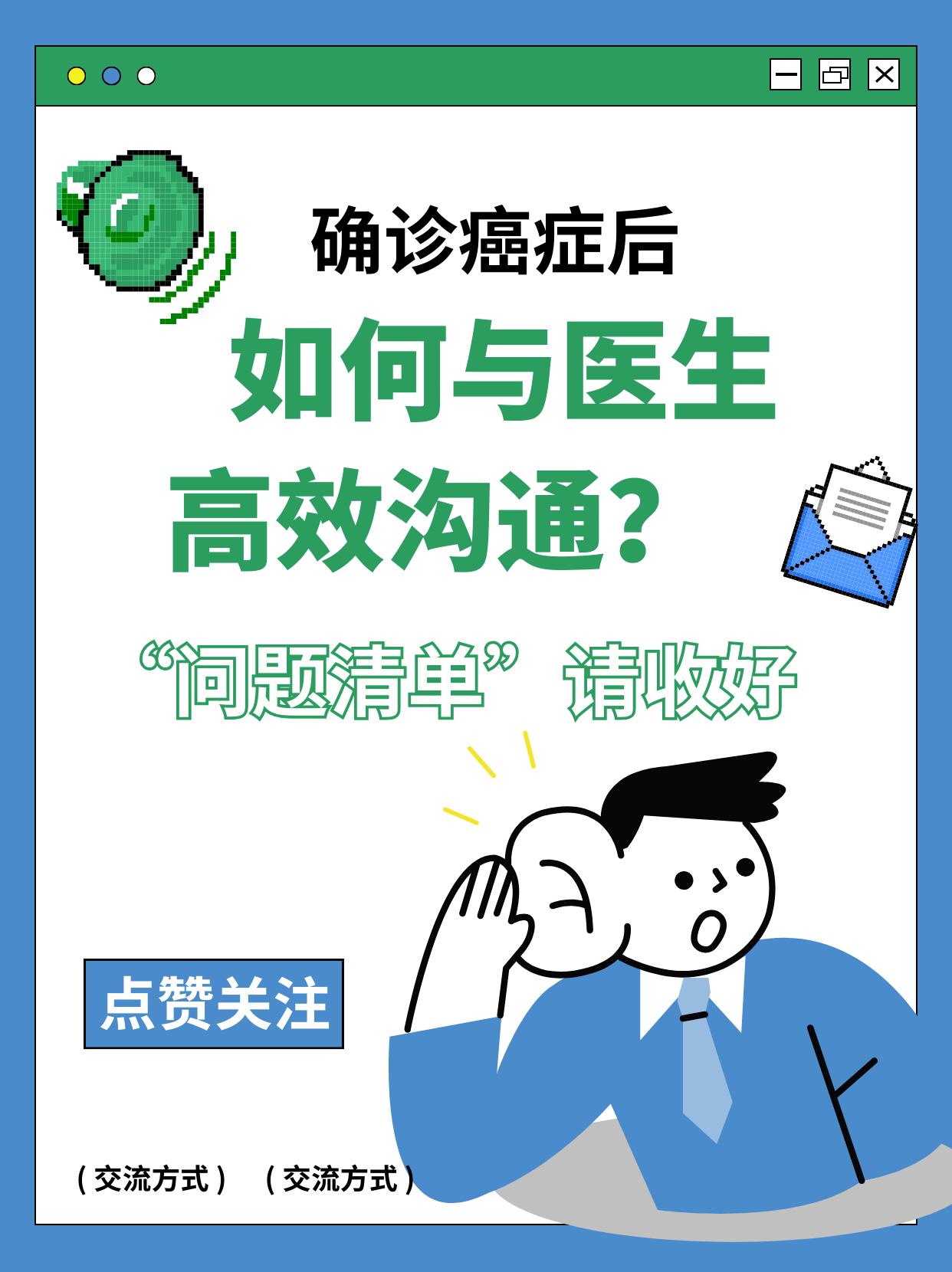 确诊癌症后，如何与医生高效沟通？这份“问题清单”请收好我是肿瘤科殷民主任，