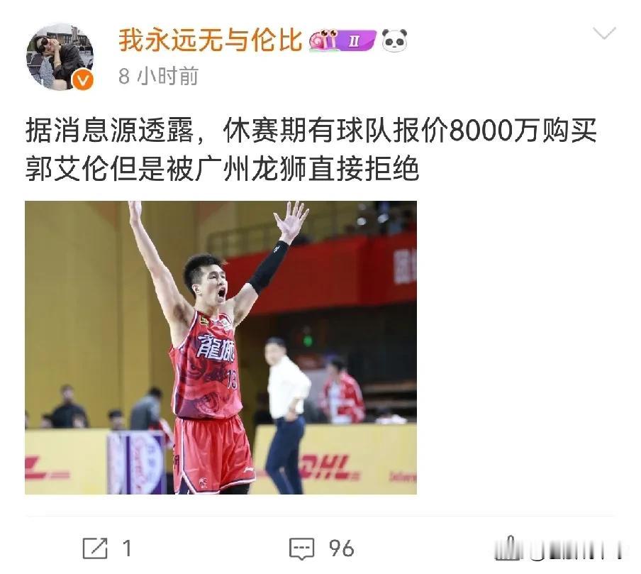 广州队图啥？拒绝8000万交易郭艾伦近日据辽宁媒体人我永远无与伦比透露，广州