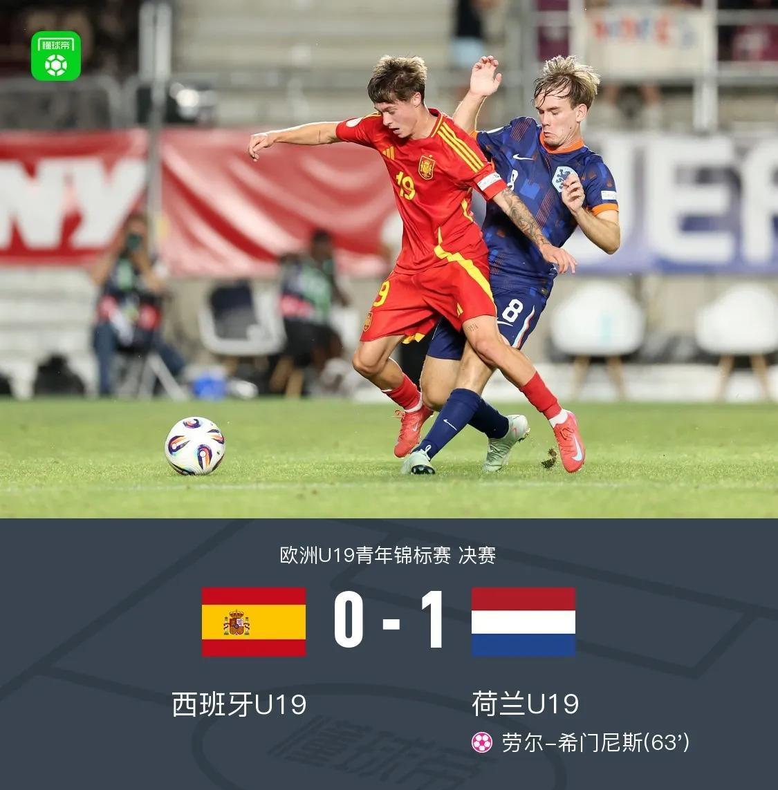 荷兰终于夺冠了！U19欧青赛决赛，荷兰1比0击败西班牙，不但报了10世界杯的仇，
