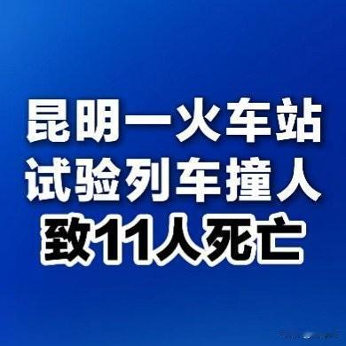 凌晨4点的血色铁轨！昆明试验列车撞人11死，安全规定成摆设？昆明这事儿听得