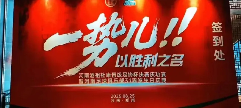 河南队举办球队成立31周年庆典活动，主教练拉莫斯携全体球员参加，江湖上流传的一些