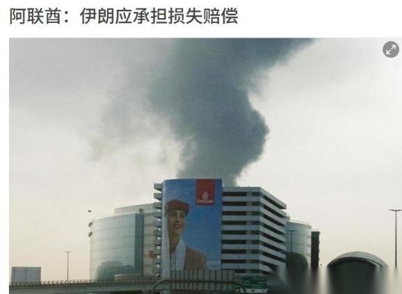 站队美国，阿联酋突然喊话伊朗！4月9号，阿联酋官方直接喊话伊朗，说伊朗在波斯湾