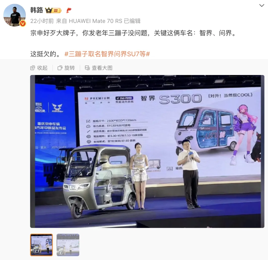 三轮车取名智界、问界? 工作人员称并非“碰瓷”, 公司股价去年涨近300%