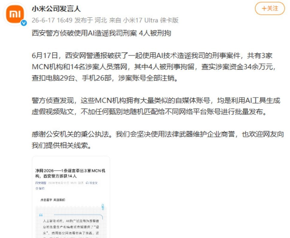 14人用AI造谣小米被抓AI造谣小米4人被刑拘好死，哈哈哈几个贵物窝在出租屋，哼
