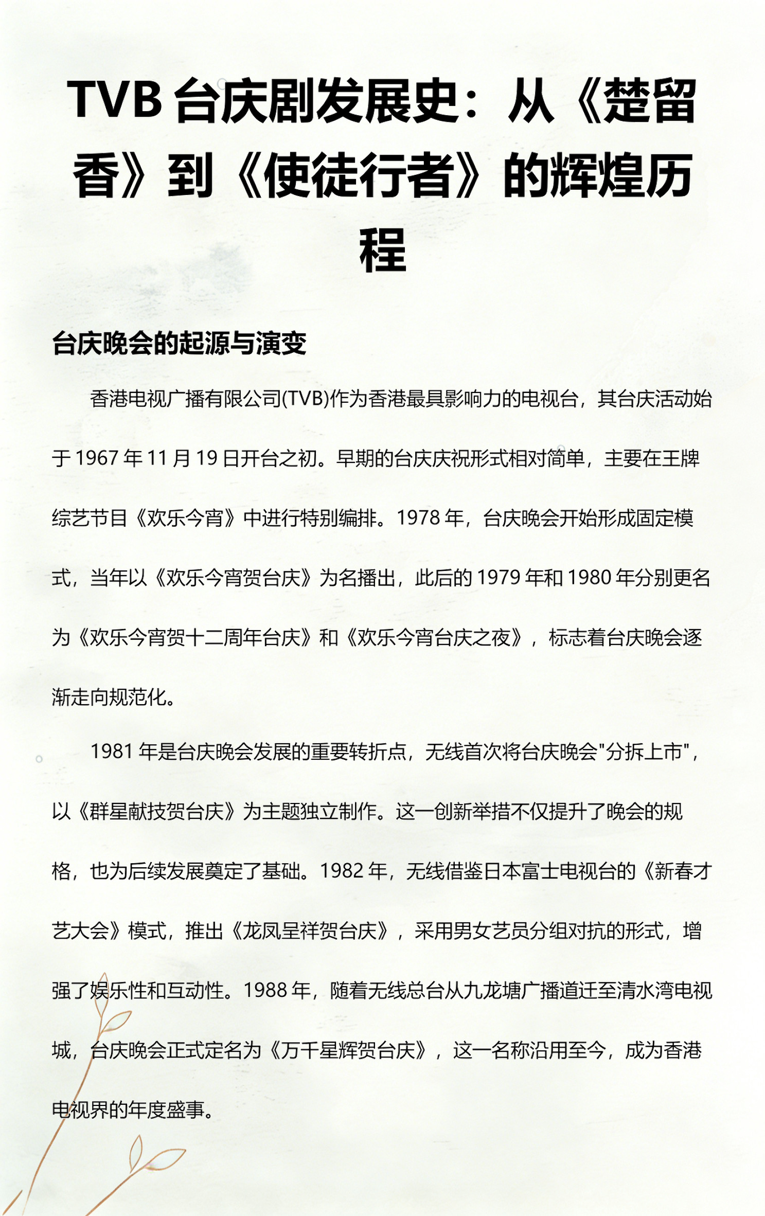 TVB实现全年盈利TVB台庆晚会，自1967年起航，从《欢乐今宵》的特别编排，