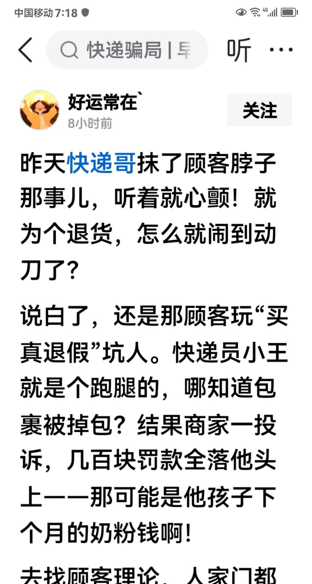 #头号创作者激励计划#快递哥抹顾客脖子这事儿，让人应该明白一个道理：千万不要再
