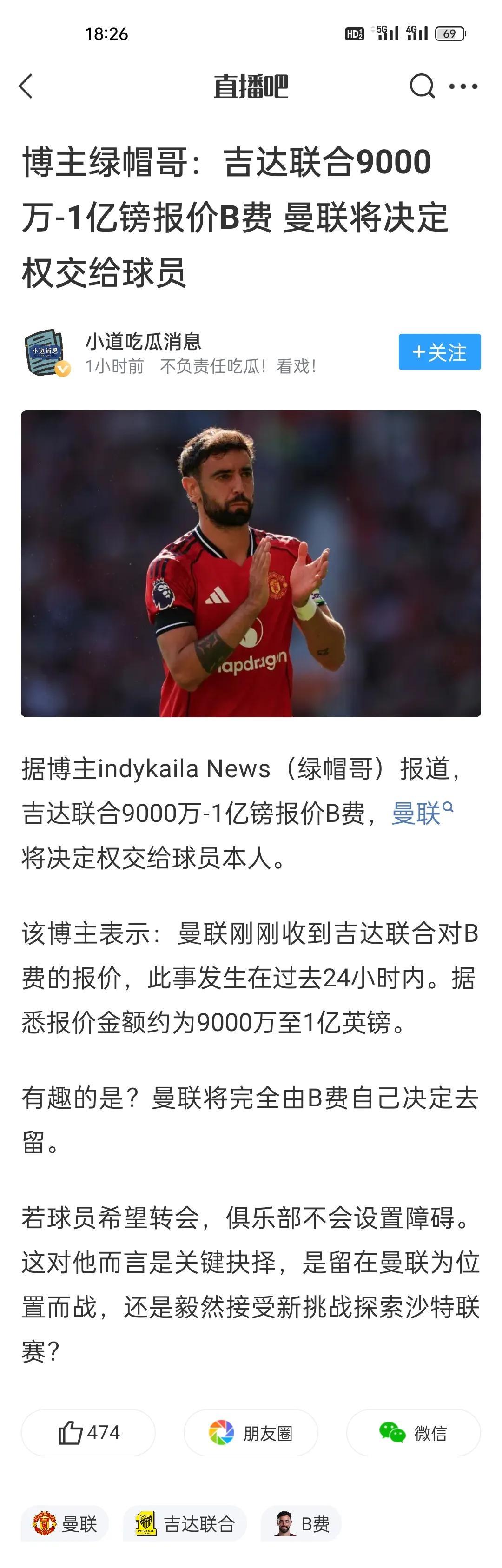 博主绿帽哥：吉达联合9000万-1亿镑报价B费，曼联将决定权交给球员。一亿英