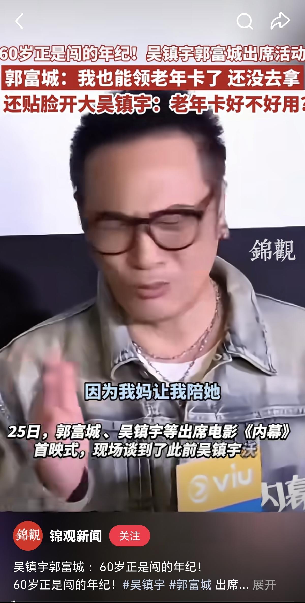 郭富城和吴镇宇在接受采访时说，到了领老年卡的年纪了。吴镇宇是1961年出生，今年