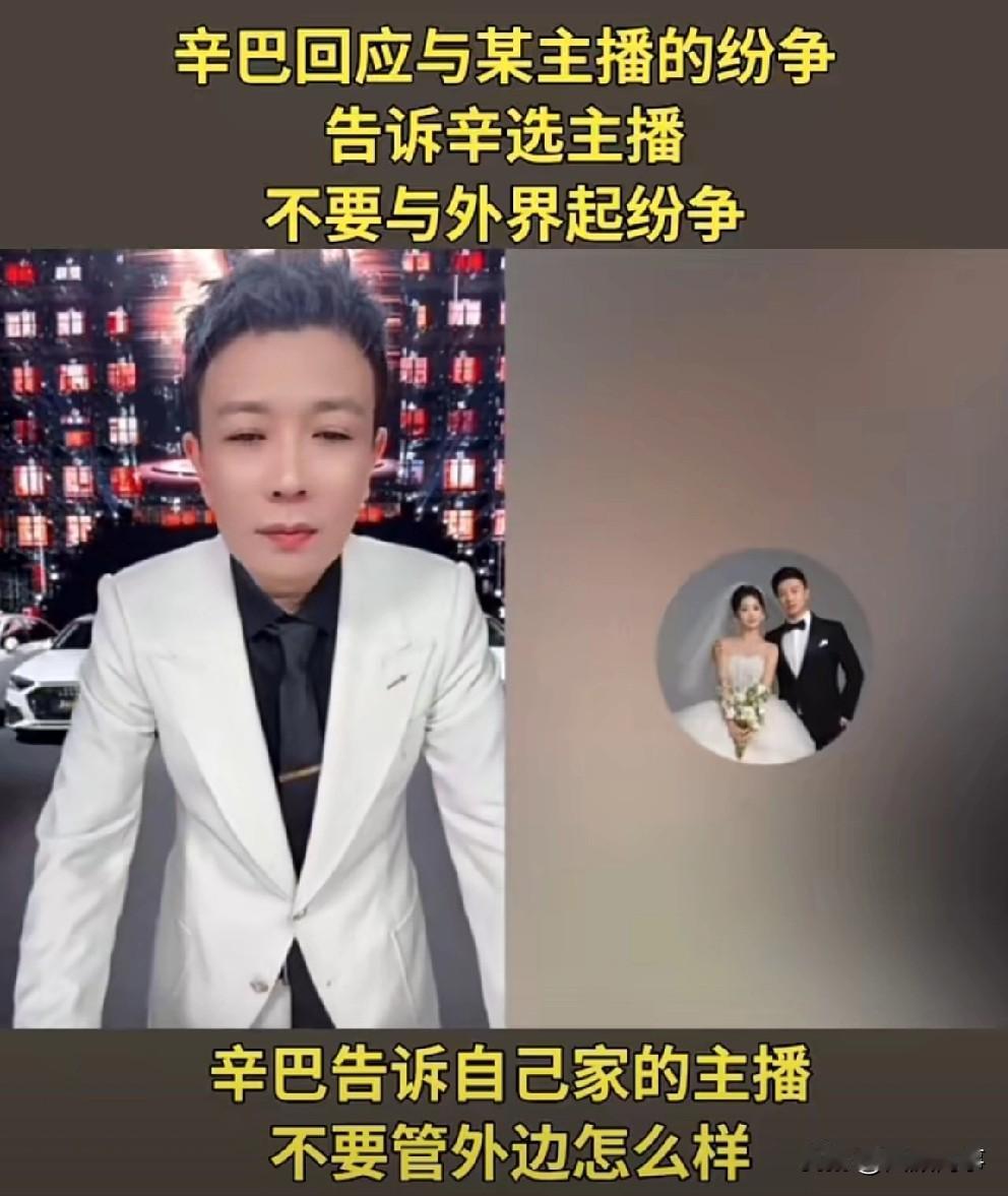 辛巴回应与出走的某主播纷争不闻窗外事！辛巴表示辛选有人