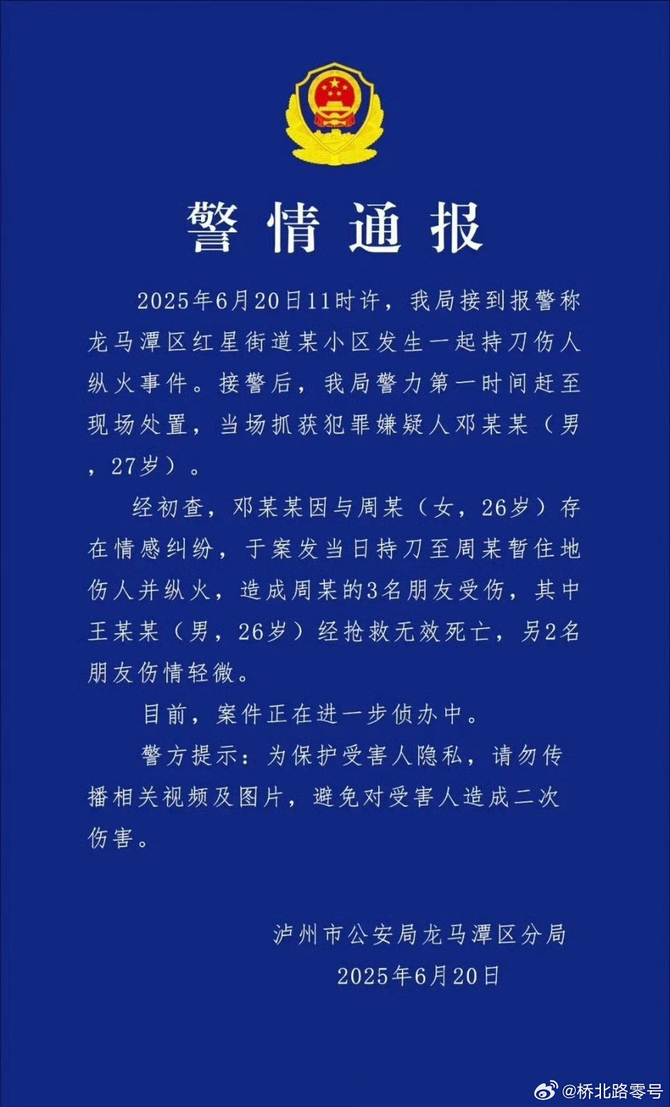 【27岁男子持刀伤人纵火致1死2伤】四川警方通报持刀伤人纵火事件经初查，邓某某因