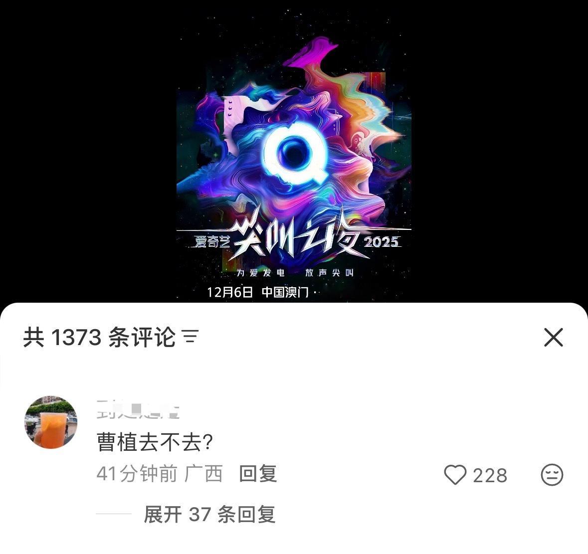 爱奇艺尖叫之夜官宣博的第一条评论区，网友直接问爱奇艺曹植有没去，笑发财了