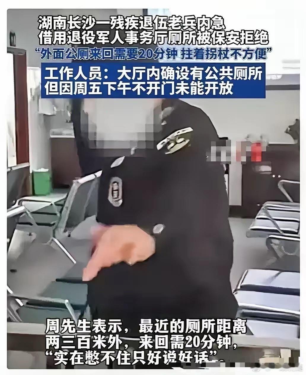 长沙拄拐残疾老兵借厕所被拦这事，官方的处理结果出来了。官方通报挺干脆，涉事的两个