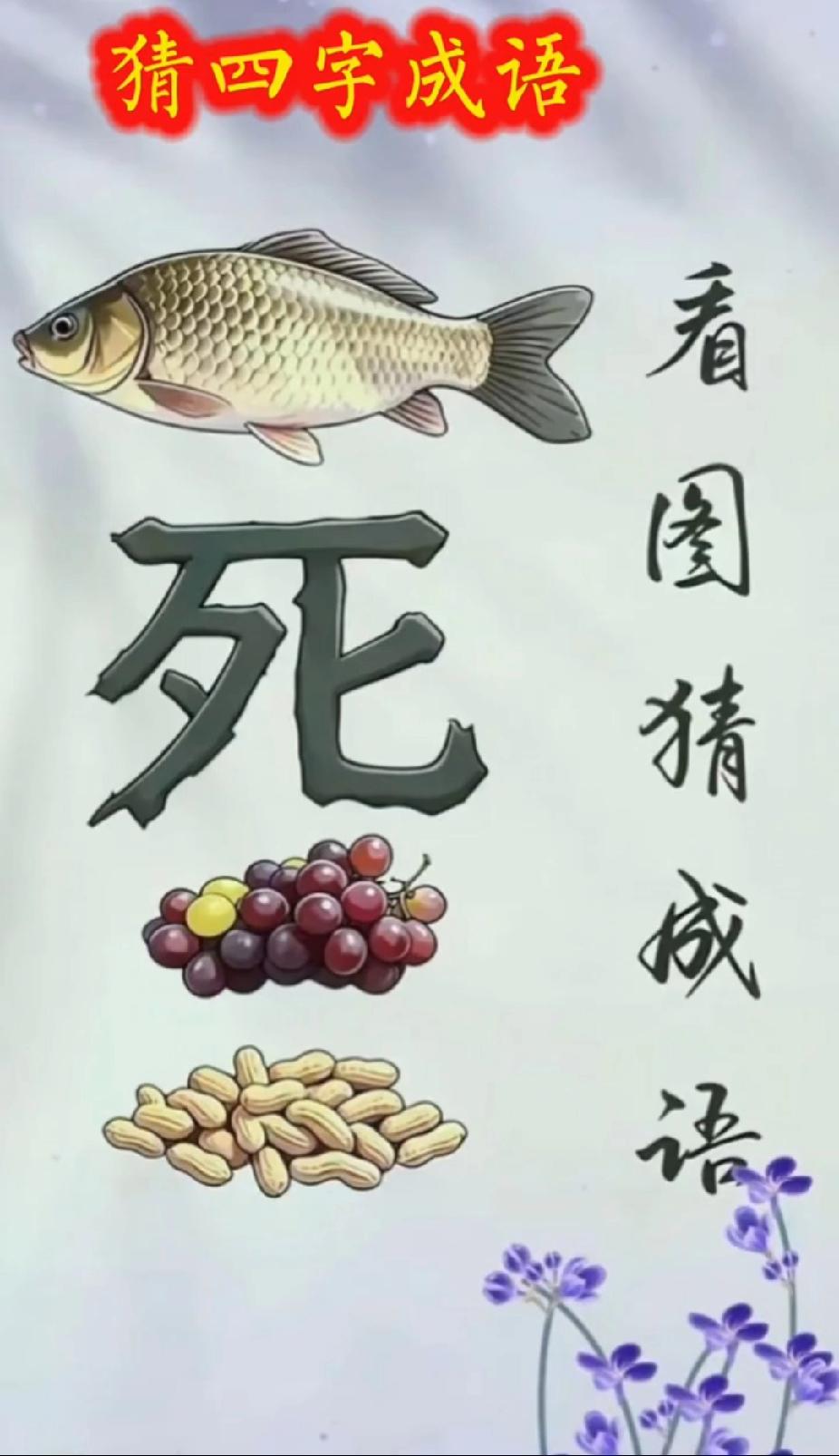  看图猜成语！鱼死葡萄花生，你猜出来了吗？