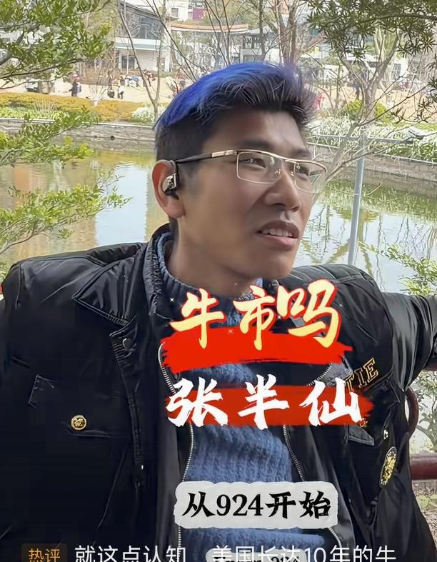 张半仙说的也有道理。牛市，就是所有的股民都赚钱。如果不是所有股民都赚钱，就不