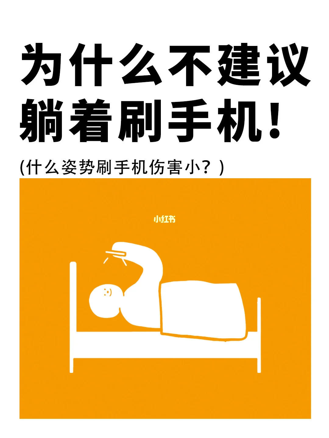 躺着看手机，加速你的眼睛变瞎❗️