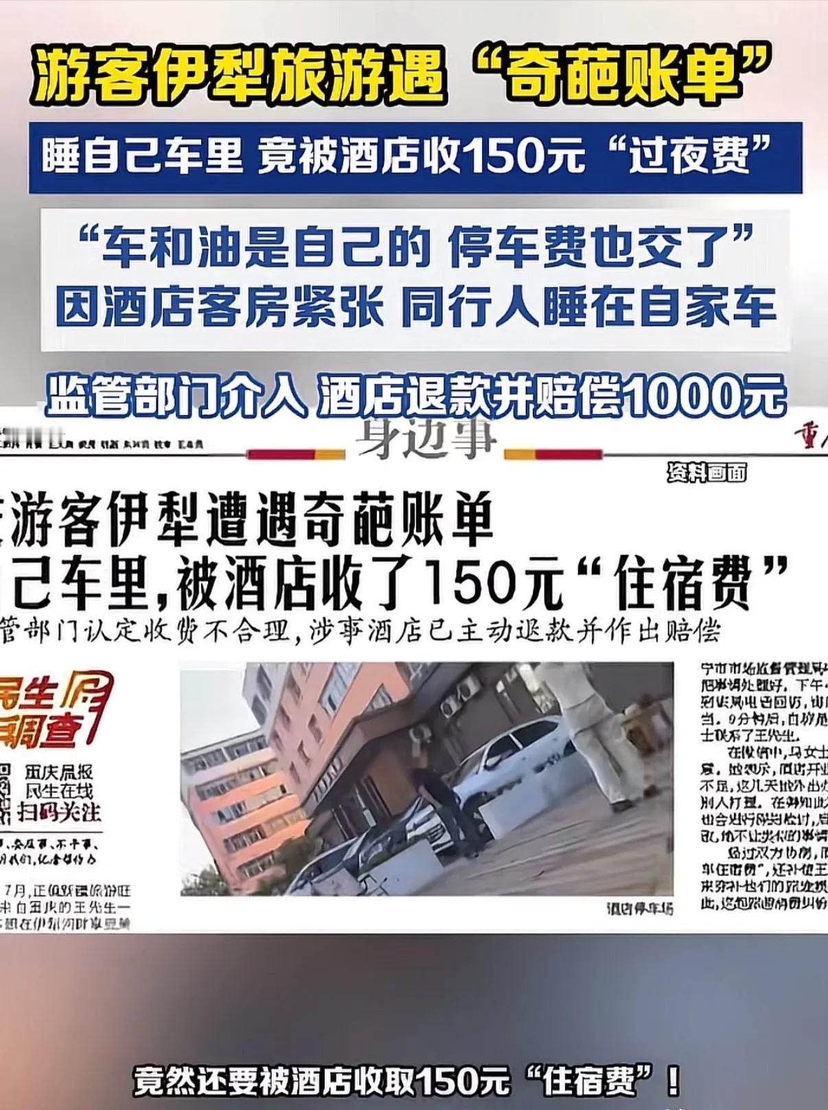 自驾出游同行人睡车内，退房被酒店索要150元车内过夜费！游客交完钱越想越憋屈