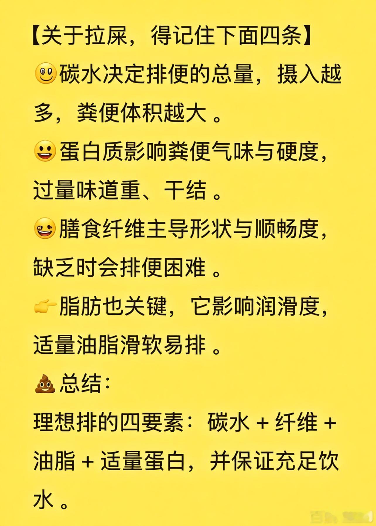 【关于拉屎，得记住下面四条】👉碳水决定排便的总量，摄入越多，粪便体积越大。?