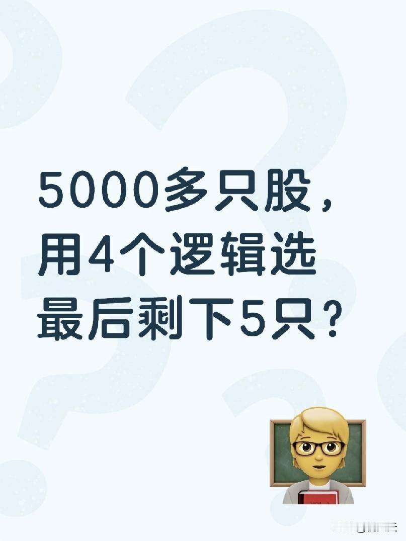 5000多只股，用4个逻辑选，最后剩下5只？炒股多年我发现，绝大多数散户亏钱