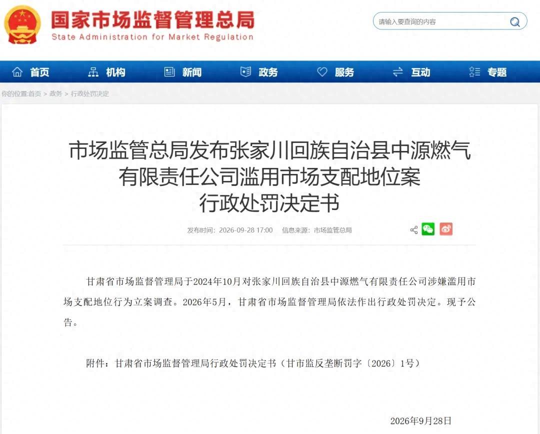 必须严惩！甘肃天水，一家独占当地燃气供应30年的中源燃气公司，被查出在居民开户和