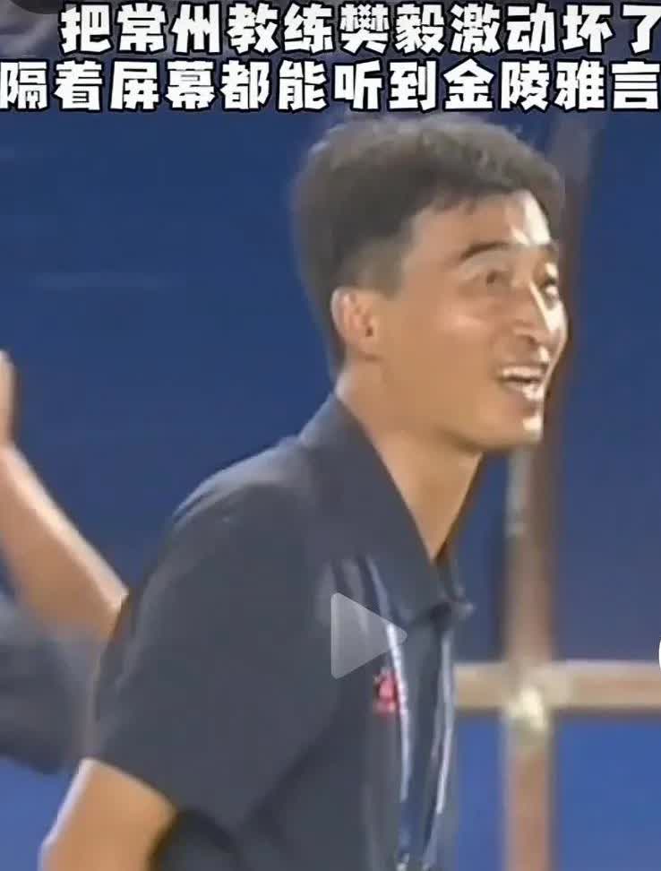 细心的球迷发现，在赵连平射进常州第一球后，教练席上的樊教练一蹦三尺高，同时情不自