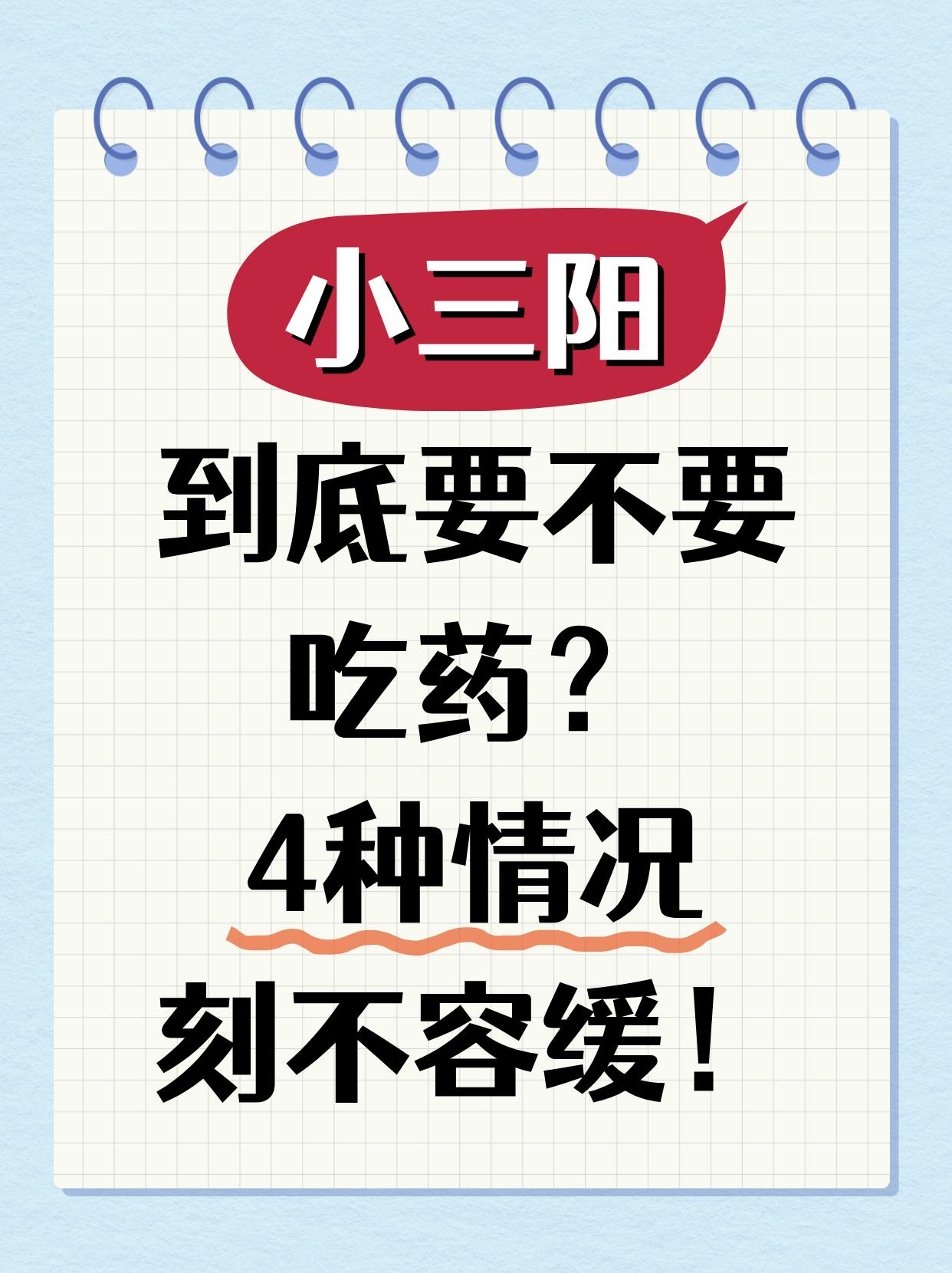 小三阳到底要不要吃药？4种情况刻不容缓！ 如果您是一名乙肝小三阳患者，平时没